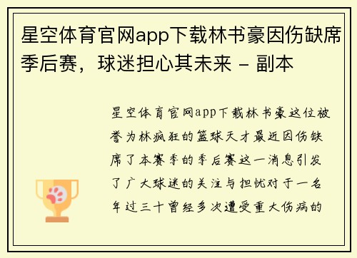 星空体育官网app下载林书豪因伤缺席季后赛，球迷担心其未来 - 副本