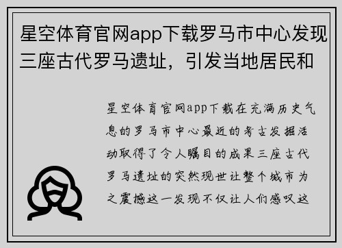 星空体育官网app下载罗马市中心发现三座古代罗马遗址，引发当地居民和学者关注