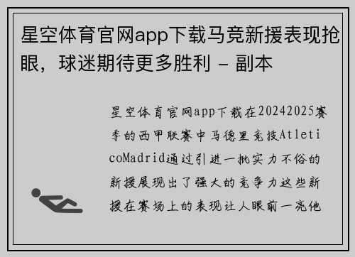 星空体育官网app下载马竞新援表现抢眼，球迷期待更多胜利 - 副本