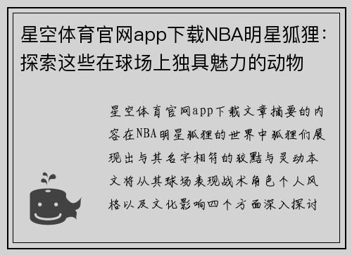 星空体育官网app下载NBA明星狐狸：探索这些在球场上独具魅力的动物