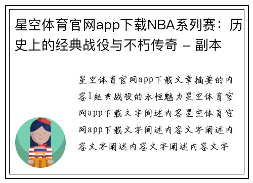 星空体育官网app下载NBA系列赛：历史上的经典战役与不朽传奇 - 副本