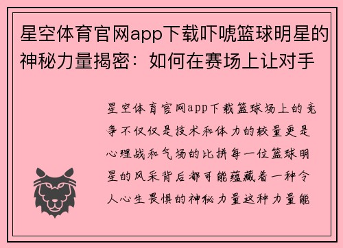 星空体育官网app下载吓唬篮球明星的神秘力量揭密：如何在赛场上让对手心生畏惧 - 副本