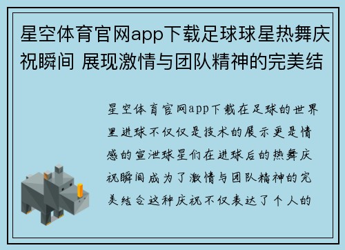 星空体育官网app下载足球球星热舞庆祝瞬间 展现激情与团队精神的完美结合