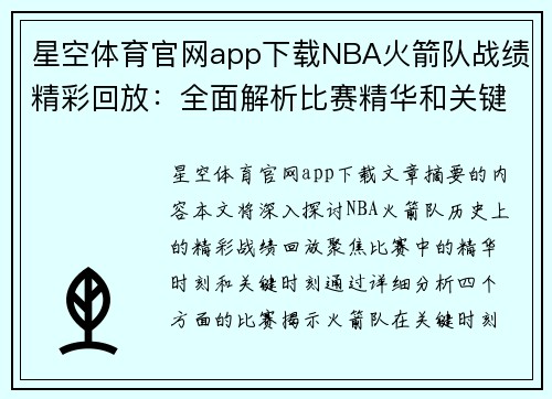 星空体育官网app下载NBA火箭队战绩精彩回放：全面解析比赛精华和关键时刻 - 副本