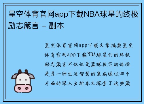 星空体育官网app下载NBA球星的终极励志箴言 - 副本