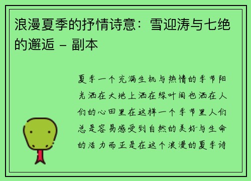 浪漫夏季的抒情诗意：雪迎涛与七绝的邂逅 - 副本