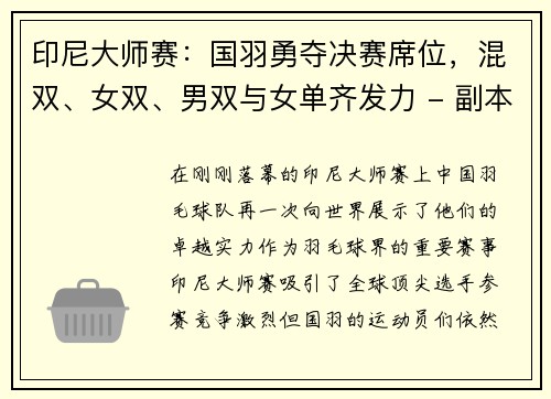 印尼大师赛：国羽勇夺决赛席位，混双、女双、男双与女单齐发力 - 副本