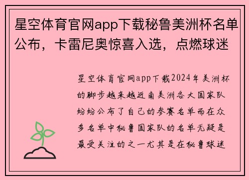 星空体育官网app下载秘鲁美洲杯名单公布，卡雷尼奥惊喜入选，点燃球迷激情