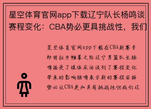 星空体育官网app下载辽宁队长杨鸣谈赛程变化：CBA势必更具挑战性，我们做好准备