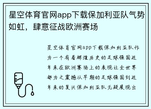 星空体育官网app下载保加利亚队气势如虹，肆意征战欧洲赛场