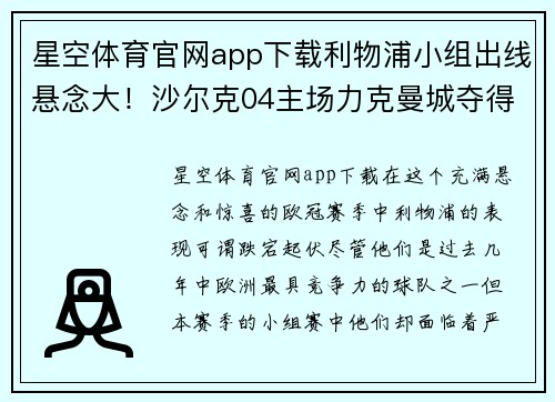星空体育官网app下载利物浦小组出线悬念大！沙尔克04主场力克曼城夺得关键胜利