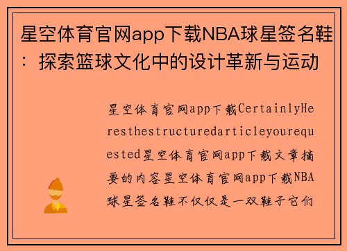星空体育官网app下载NBA球星签名鞋：探索篮球文化中的设计革新与运动科技