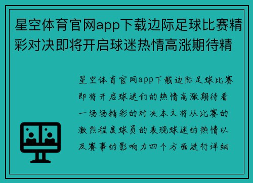 星空体育官网app下载边际足球比赛精彩对决即将开启球迷热情高涨期待精彩瞬间
