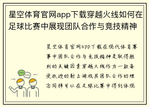 星空体育官网app下载穿越火线如何在足球比赛中展现团队合作与竞技精神