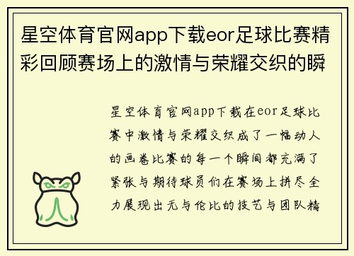 星空体育官网app下载eor足球比赛精彩回顾赛场上的激情与荣耀交织的瞬间