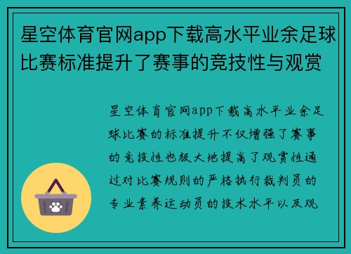 星空体育官网app下载高水平业余足球比赛标准提升了赛事的竞技性与观赏性