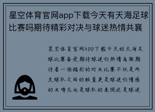 星空体育官网app下载今天有天海足球比赛吗期待精彩对决与球迷热情共襄盛举