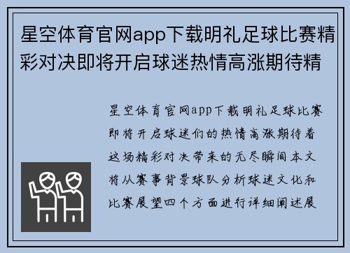 星空体育官网app下载明礼足球比赛精彩对决即将开启球迷热情高涨期待精彩瞬间