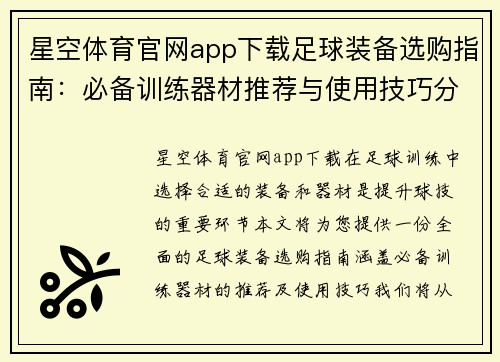 星空体育官网app下载足球装备选购指南：必备训练器材推荐与使用技巧分享