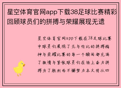 星空体育官网app下载38足球比赛精彩回顾球员们的拼搏与荣耀展现无遗