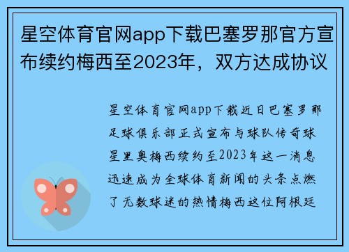 星空体育官网app下载巴塞罗那官方宣布续约梅西至2023年，双方达成协议