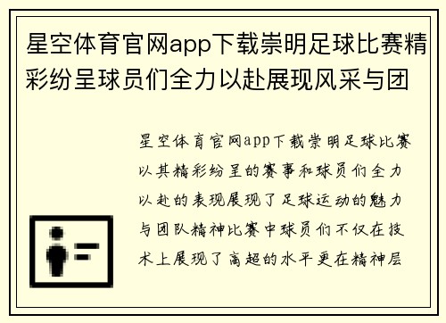 星空体育官网app下载崇明足球比赛精彩纷呈球员们全力以赴展现风采与团队精神