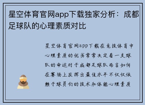星空体育官网app下载独家分析：成都足球队的心理素质对比