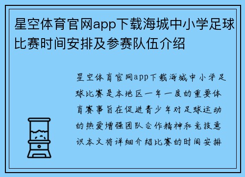 星空体育官网app下载海城中小学足球比赛时间安排及参赛队伍介绍