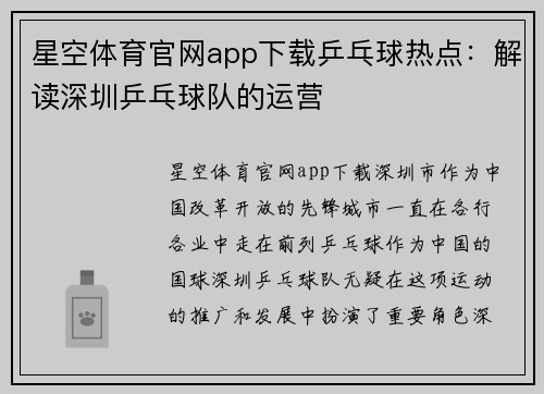 星空体育官网app下载乒乓球热点：解读深圳乒乓球队的运营