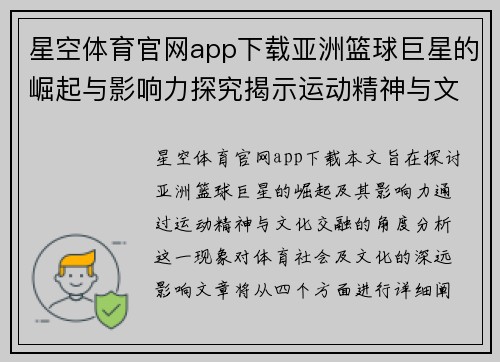 星空体育官网app下载亚洲篮球巨星的崛起与影响力探究揭示运动精神与文化交融之道