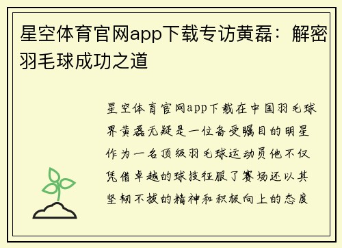 星空体育官网app下载专访黄磊：解密羽毛球成功之道