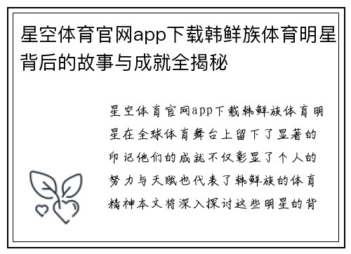 星空体育官网app下载韩鲜族体育明星背后的故事与成就全揭秘