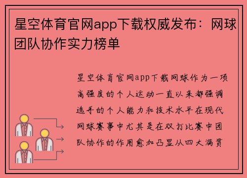 星空体育官网app下载权威发布：网球团队协作实力榜单