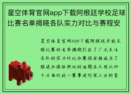 星空体育官网app下载阿根廷学校足球比赛名单揭晓各队实力对比与赛程安排分析