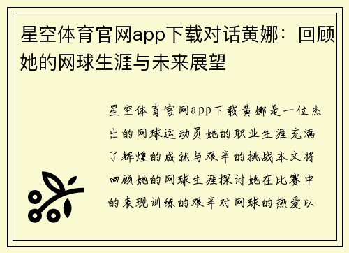 星空体育官网app下载对话黄娜：回顾她的网球生涯与未来展望