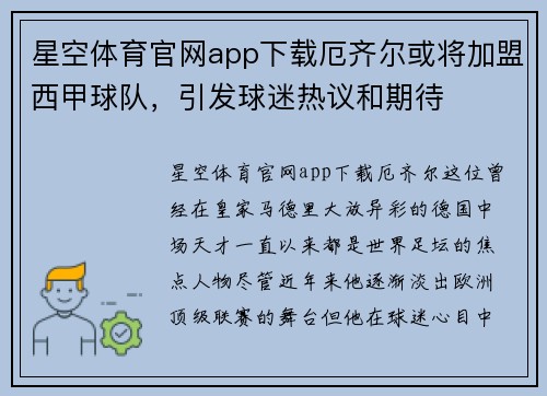 星空体育官网app下载厄齐尔或将加盟西甲球队，引发球迷热议和期待