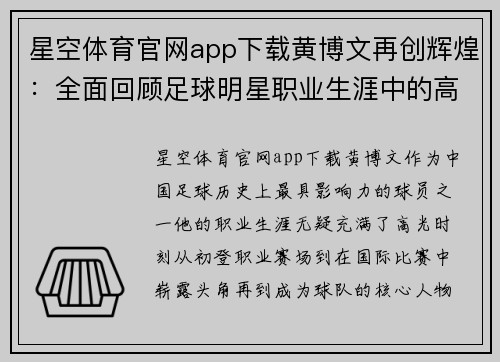 星空体育官网app下载黄博文再创辉煌：全面回顾足球明星职业生涯中的高光时刻