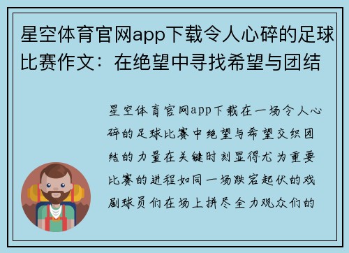 星空体育官网app下载令人心碎的足球比赛作文：在绝望中寻找希望与团结的力量
