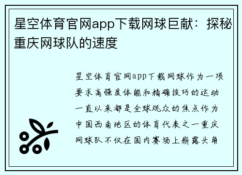 星空体育官网app下载网球巨献：探秘重庆网球队的速度