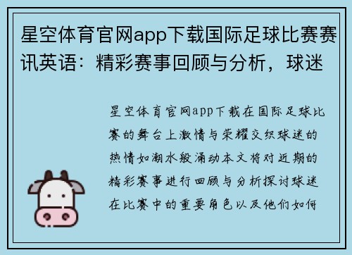 星空体育官网app下载国际足球比赛赛讯英语：精彩赛事回顾与分析，球迷热情高涨