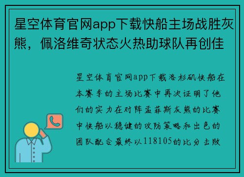 星空体育官网app下载快船主场战胜灰熊，佩洛维奇状态火热助球队再创佳绩