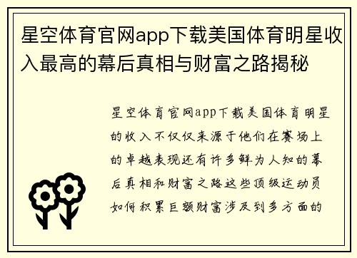 星空体育官网app下载美国体育明星收入最高的幕后真相与财富之路揭秘