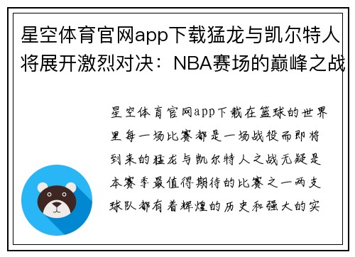 星空体育官网app下载猛龙与凯尔特人将展开激烈对决：NBA赛场的巅峰之战
