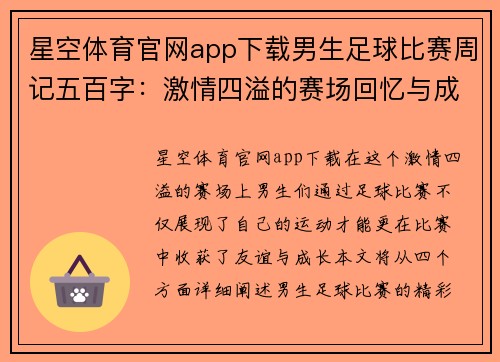 星空体育官网app下载男生足球比赛周记五百字：激情四溢的赛场回忆与成长历程