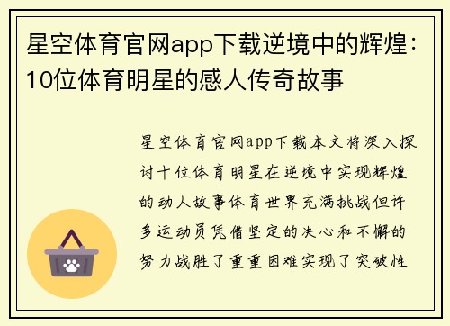星空体育官网app下载逆境中的辉煌：10位体育明星的感人传奇故事