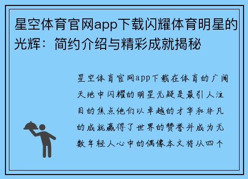 星空体育官网app下载闪耀体育明星的光辉：简约介绍与精彩成就揭秘