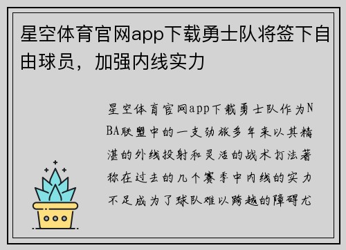 星空体育官网app下载勇士队将签下自由球员，加强内线实力