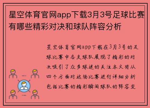 星空体育官网app下载3月3号足球比赛有哪些精彩对决和球队阵容分析