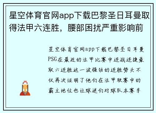 星空体育官网app下载巴黎圣日耳曼取得法甲六连胜，腰部困扰严重影响前景
