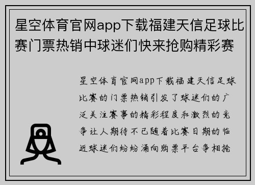 星空体育官网app下载福建天信足球比赛门票热销中球迷们快来抢购精彩赛事不容错过